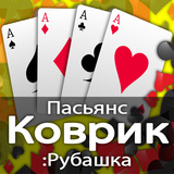 Пасьянс Коврик: Рубашка