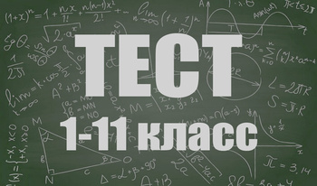 Тесты 1-11 класс
