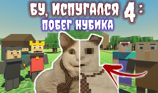 Мем с котом который говорит бу испугался МЫ Нашли Планета КОТ БУ Испугался Пожиратель Мимик Страшный СТИВ Мульти Сиреного