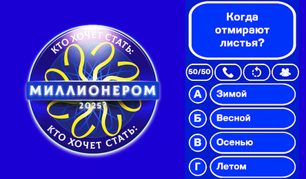 Кто хочет стать: Миллионером 2025?
