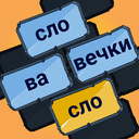 Слова словечки