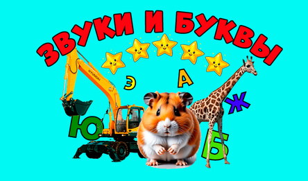 Звуки и буквы