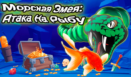 Морская Змея: Атака На Рыбу