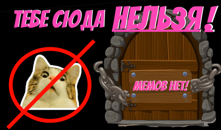 Тебе сюда нельзя! Мемов нет!