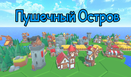 Пушечный остров