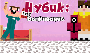 Нубик: Выживание
