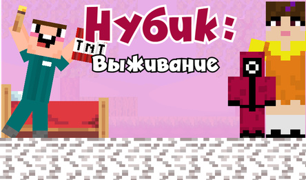 Нубик: Выживание