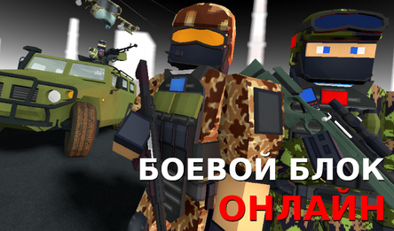 Боевой Блок онлайн