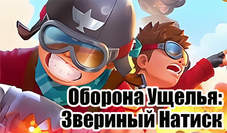 Оборона Ущелья: Звериный Натиск