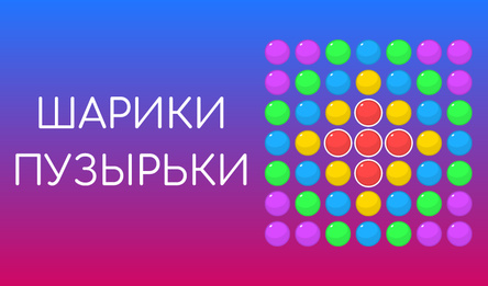 Шарики Пузырьки
