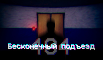 404: Бесконечный подъезд