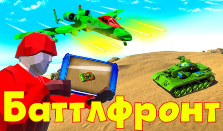 Баттлфронт