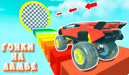 Гонки на ламбе