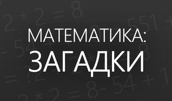 Математика: Загадки