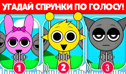 Угадай Спрунки По Голосу!