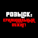 Розыск: криминальный отжиг!