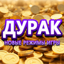 Дурак: Новые режимы игры