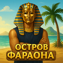 Остров фараона