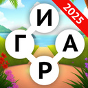 Остров Слов Кроссворды