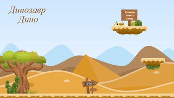 Динозавр Dino