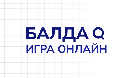 Балда - Игра онлайн