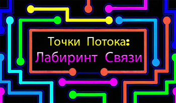 Точки Потока: Лабиринт Связи