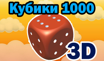 Кубики 1000 3D