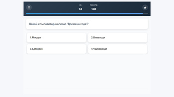 IQ тест. Набери как можно больше баллов.