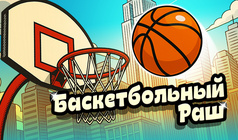 Баскетбольный Раш