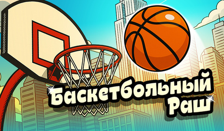 Баскетбольный Раш