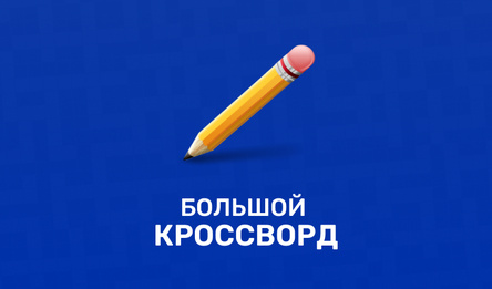 Большой кроссворд