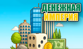 Денежная Империя