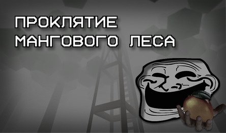Проклятие Мангового Леса