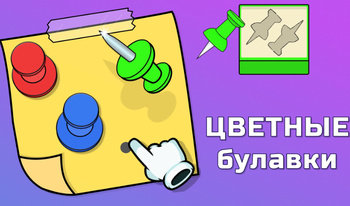 Цветные булавки