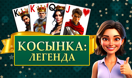 Косынка: Легенда