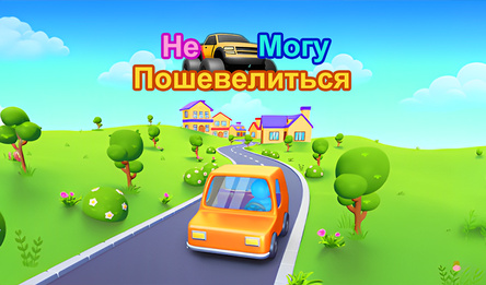 Hе Могу Пошевелиться