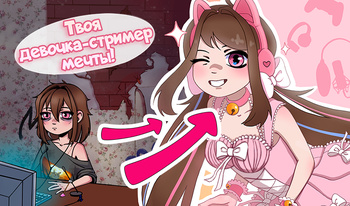 Твоя девочка-стример мечты!