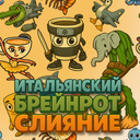 Итальянский Брейнрот Слияние