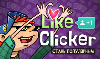 Like Clicker: Стань популярным