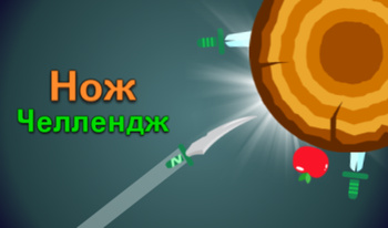 Нож Челлендж