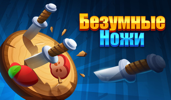 Безумные Ножи