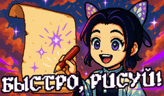 Быстро, Рисуй!