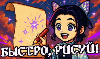 Быстро, Рисуй!