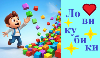 Лови кубики