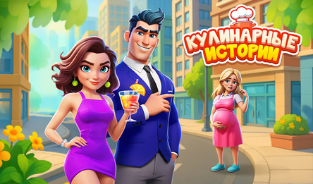 Кулинарные Истории