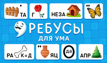 Ребусы для Ума