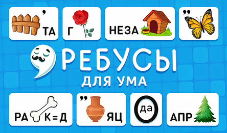 Ребусы для Ума