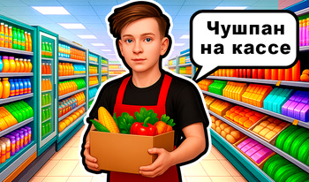 Скулбой Супермаркет Пацана