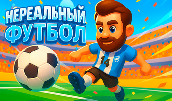 Нереальный Футбол