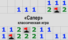 «Сапер» - классическая игра